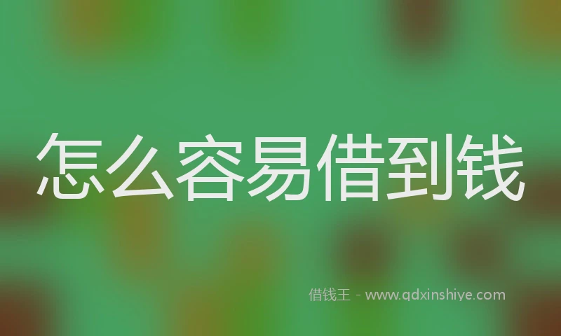 怎么容易借到钱