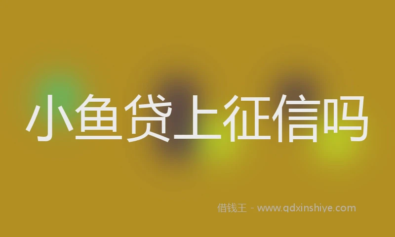 小鱼贷上征信吗