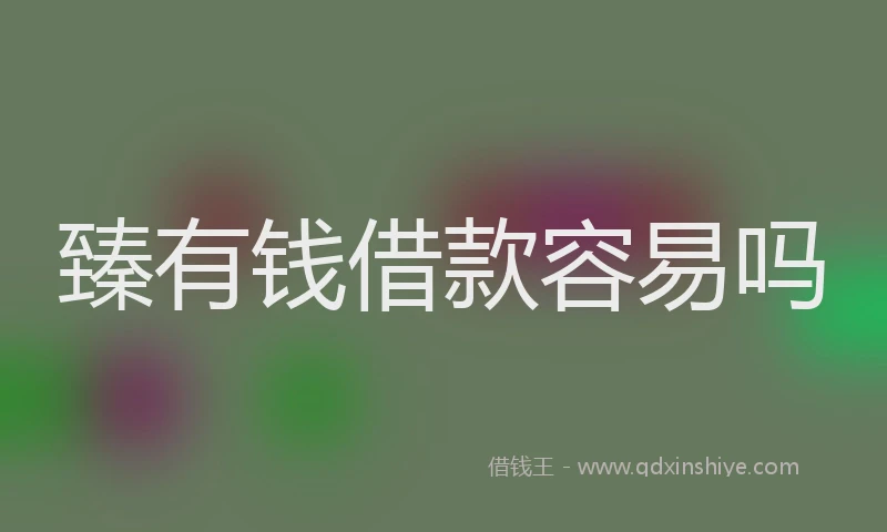 臻有钱借款容易吗