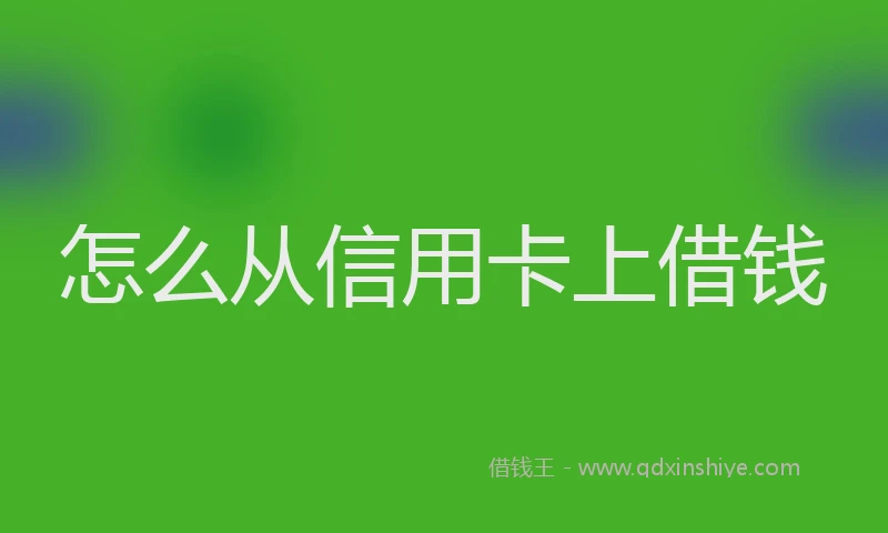 怎么从信用卡上借钱