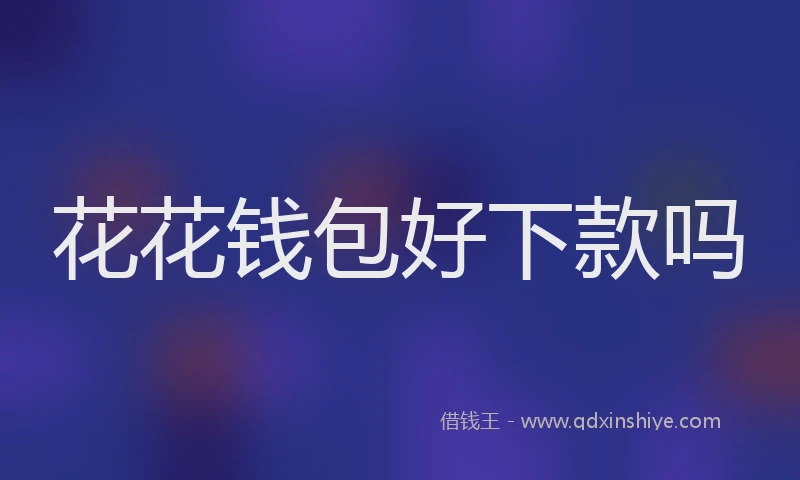 花花钱包好下款吗