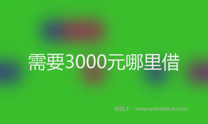 需要3000元哪里借