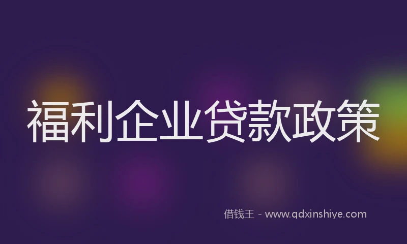 福利企业贷款政策