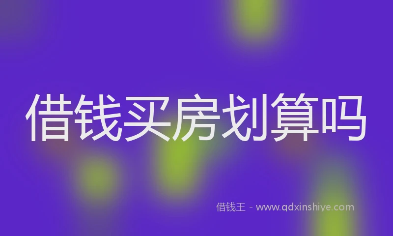 借钱买房划算吗