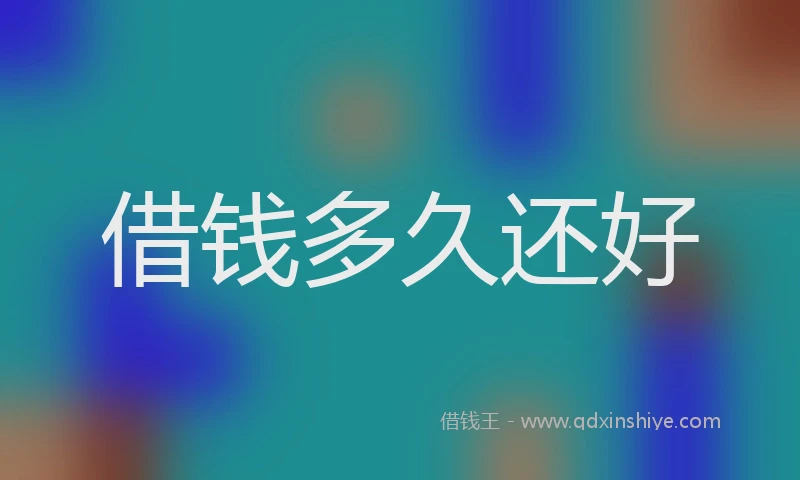 借钱多久还好