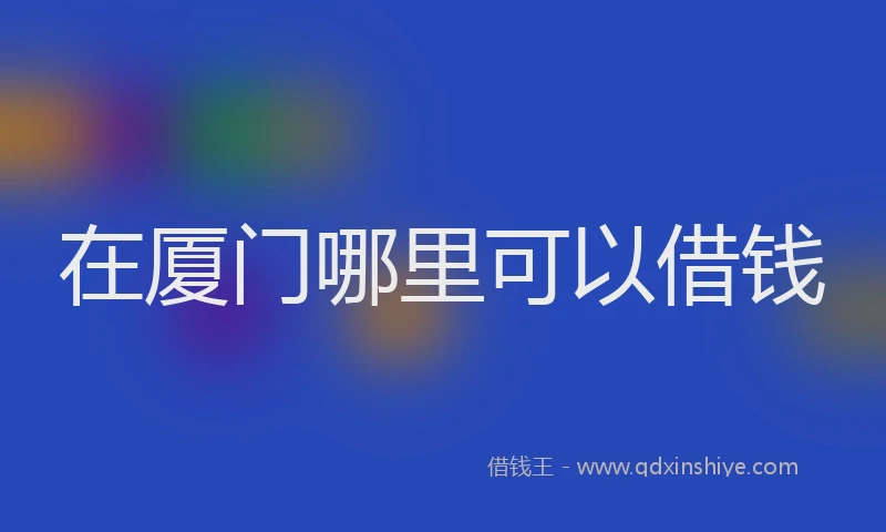 在厦门哪里可以借钱