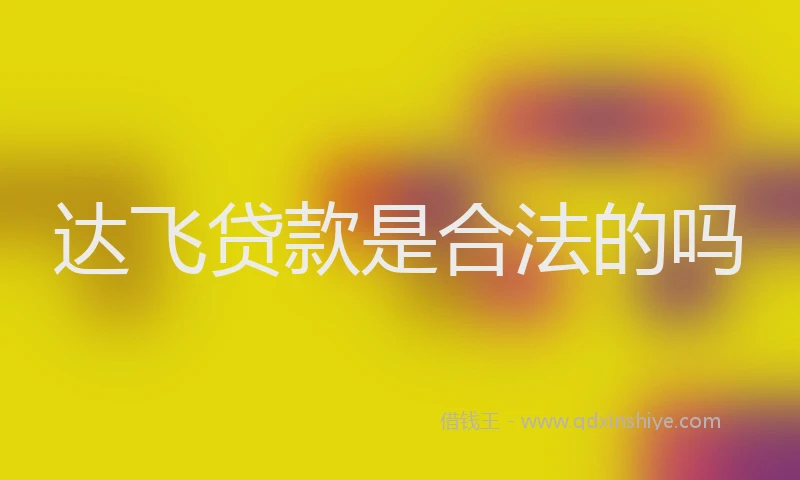 达飞贷款是合法的吗