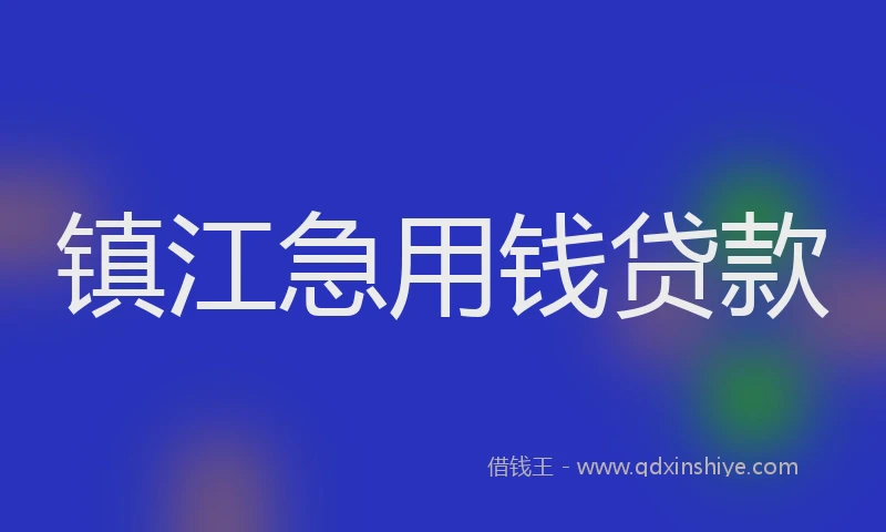 镇江急用钱贷款