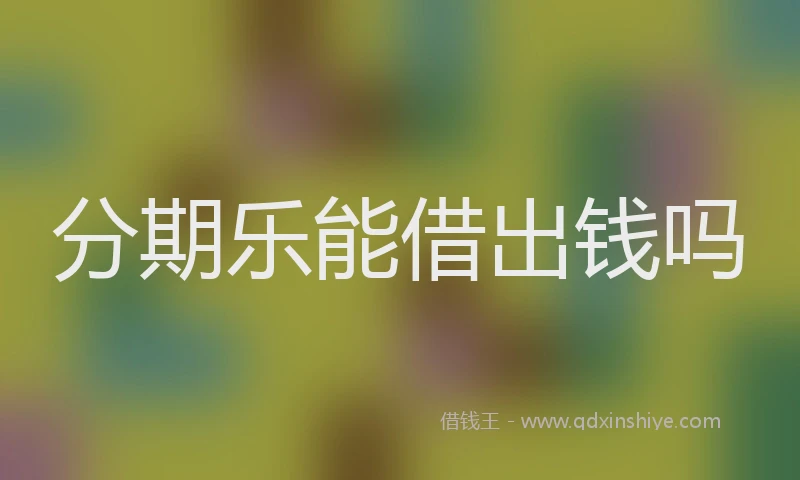 分期乐能借出钱吗