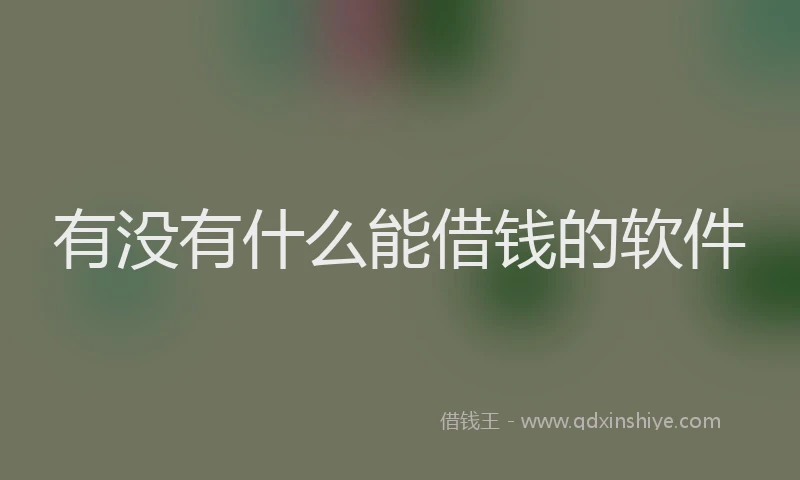 有没有什么能借钱的软件