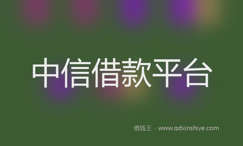 中信借款平台