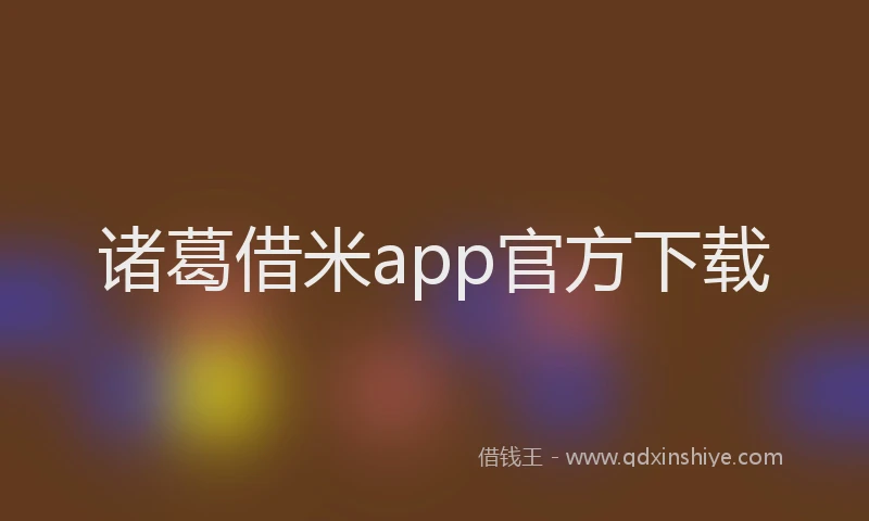 诸葛借米app官方下载