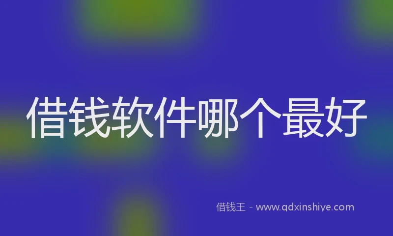 借钱软件哪个最好