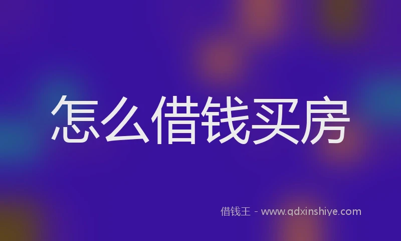怎么借钱买房