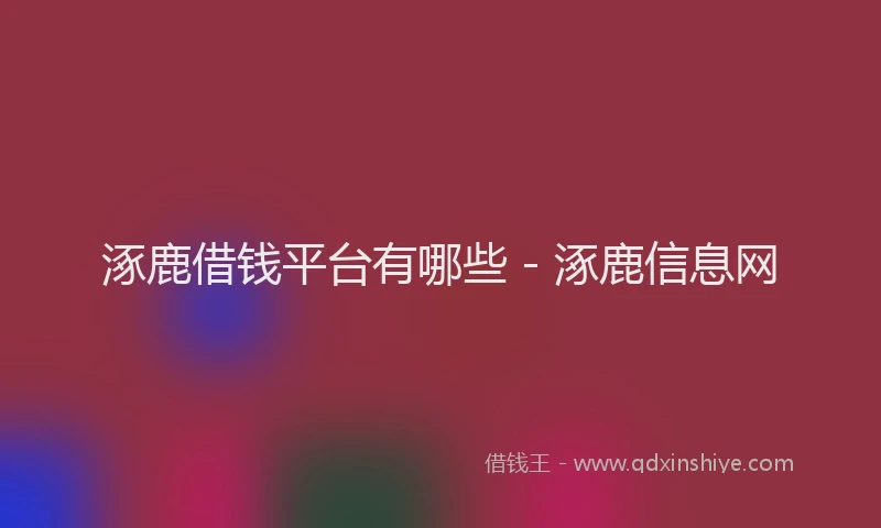 涿鹿借钱平台有哪些 - 涿鹿信息网