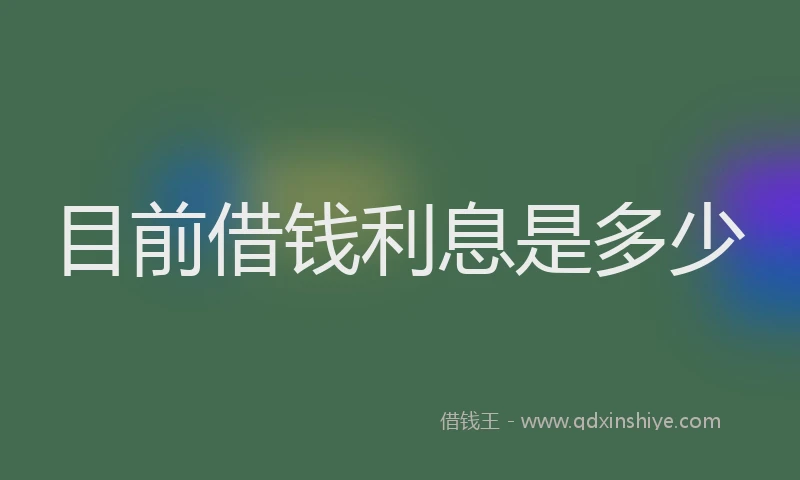 目前借钱利息是多少