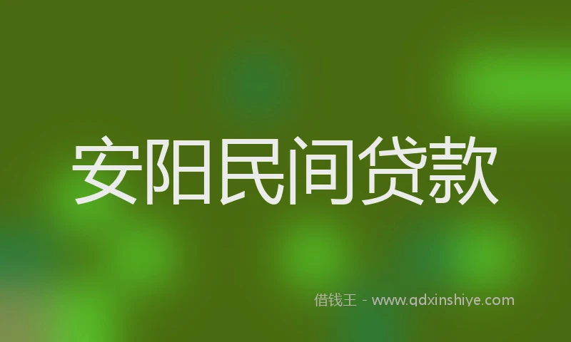 安阳民间贷款