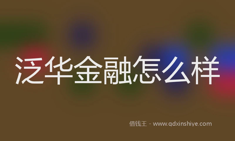 泛华金融怎么样