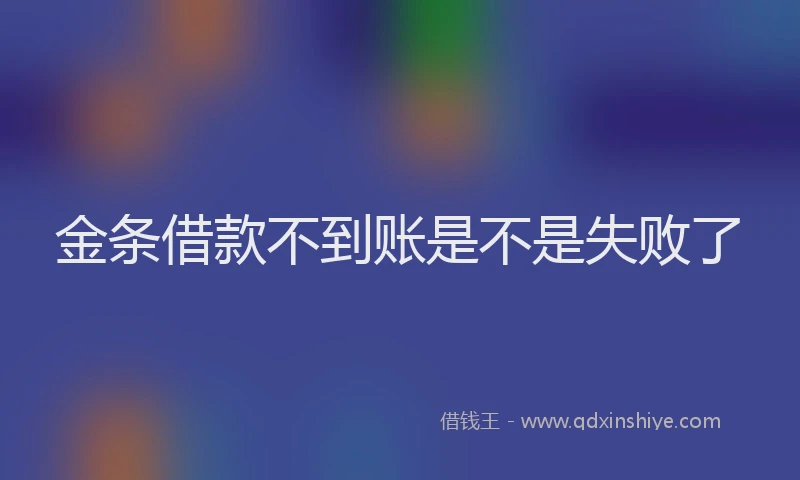 金条借款不到账是不是失败了