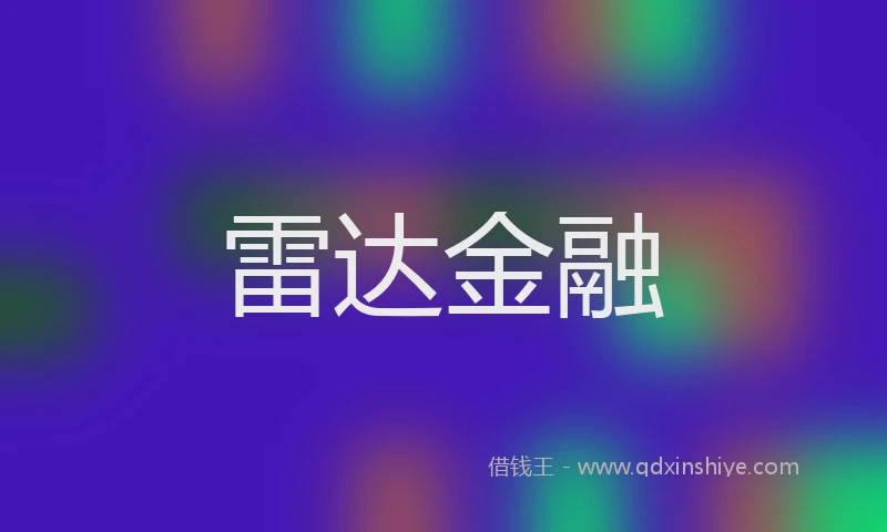 雷达金融