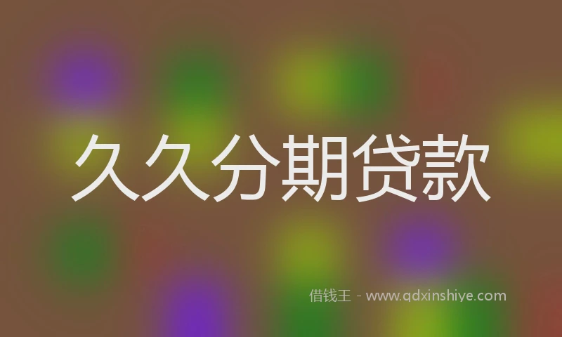 久久分期贷款