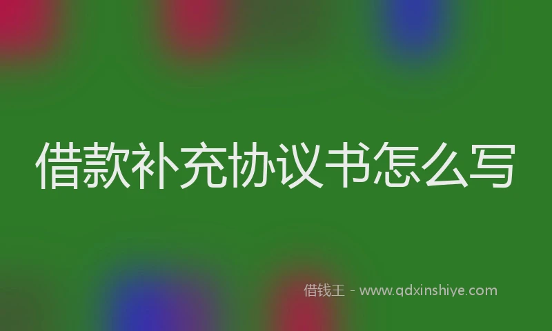 借款补充协议书怎么写