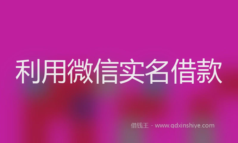 利用微信实名借款