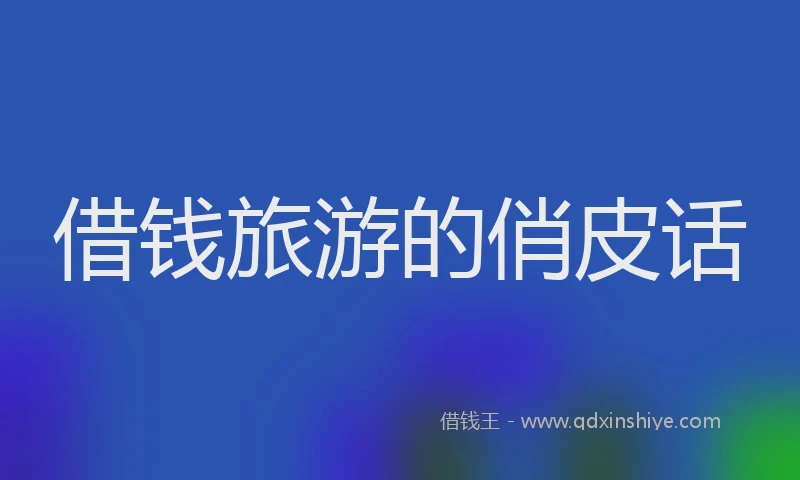 借钱旅游的俏皮话