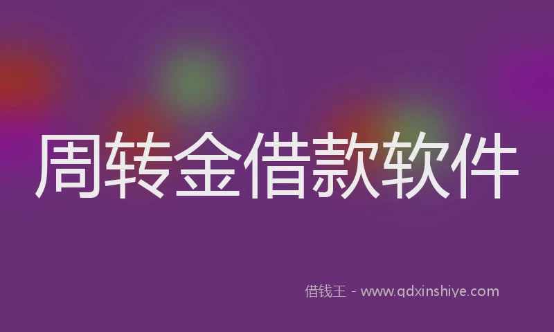 周转金借款软件