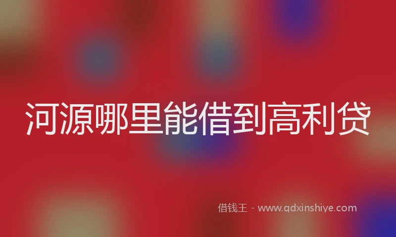 河源哪里能借到高利贷