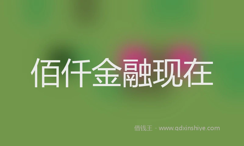 佰仟金融现在