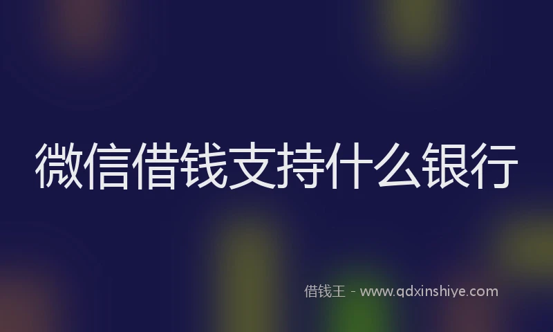 微信借钱支持什么银行