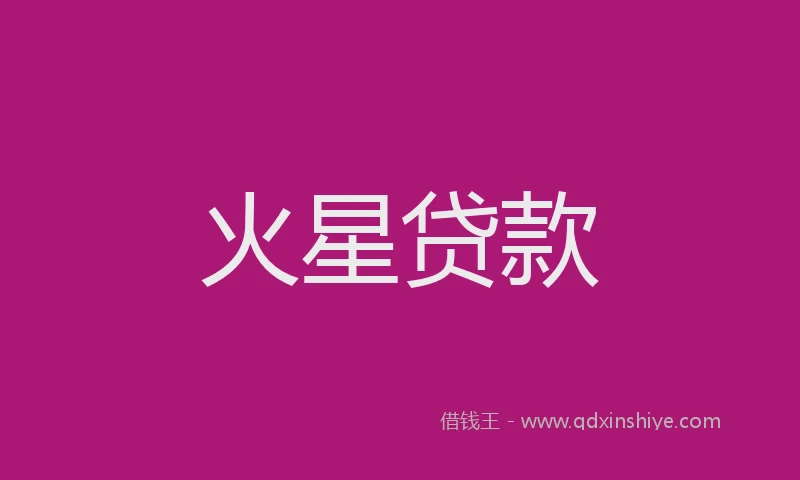 火星贷款