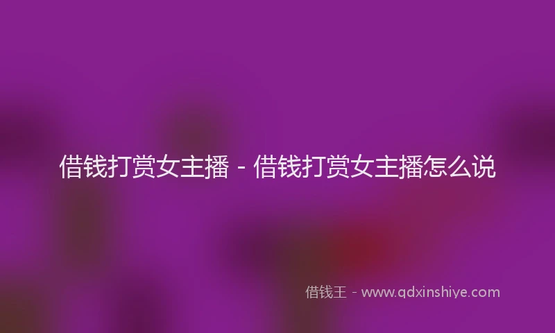 借钱打赏女主播 - 借钱打赏女主播怎么说
