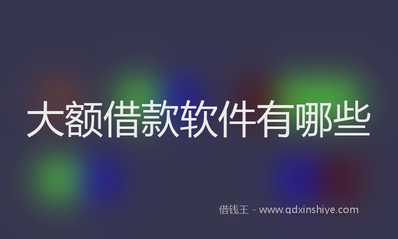 大额借款软件有哪些