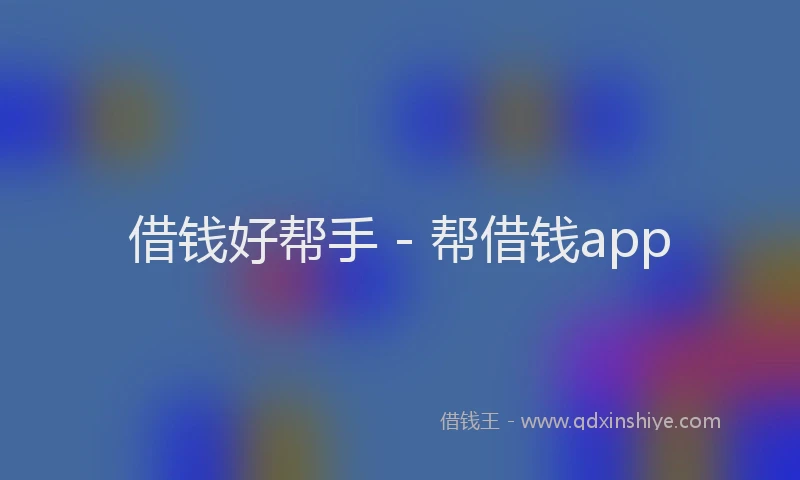 借钱好帮手 - 帮借钱app