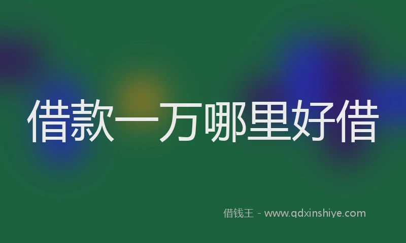 借款一万哪里好借