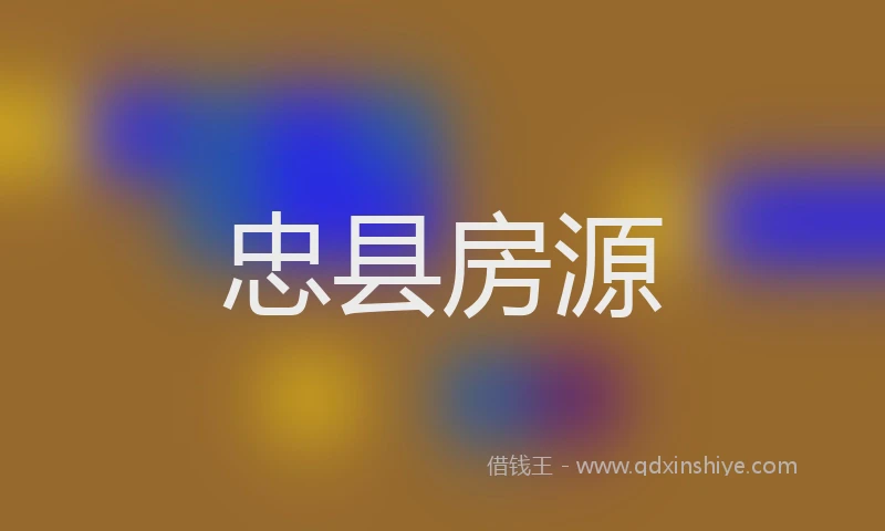 忠县房源