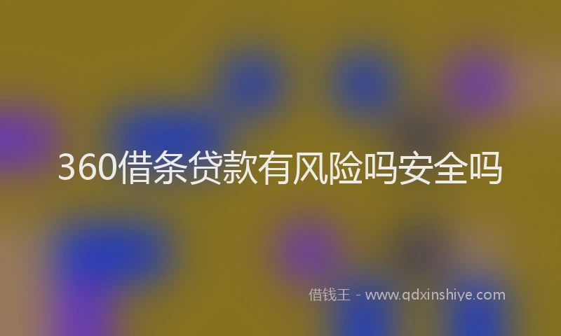 360借条贷款有风险吗安全吗