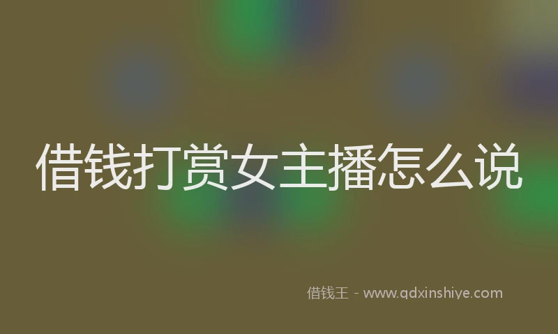 借钱打赏女主播怎么说