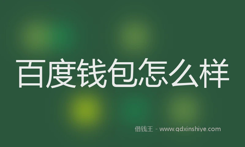百度钱包怎么样