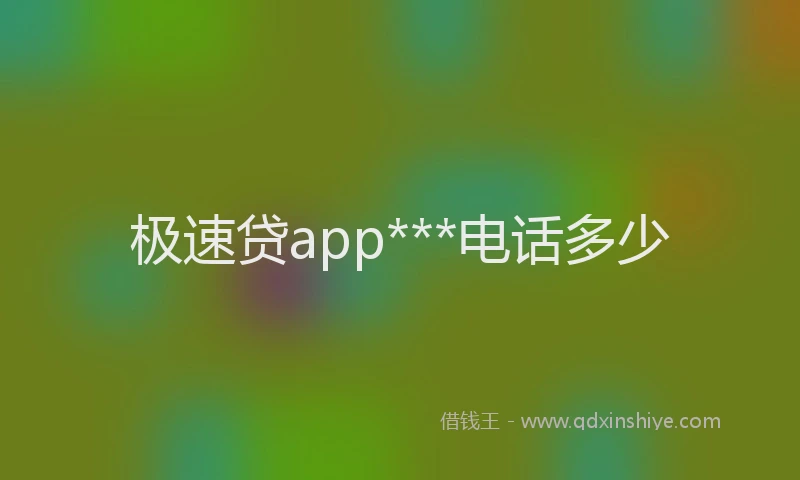 极速贷app***电话多少