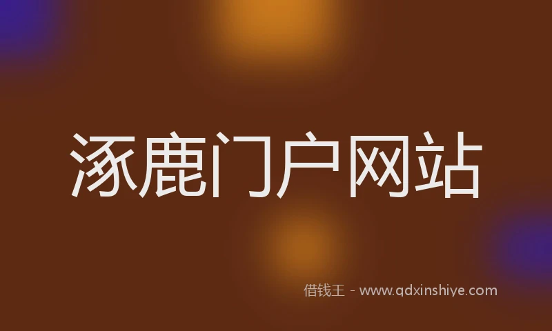 涿鹿门户网站
