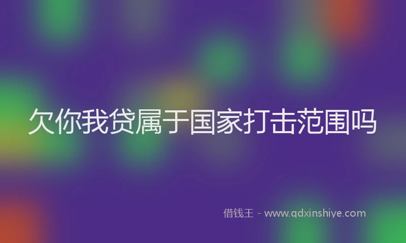 欠你我贷属于国家打击范围吗