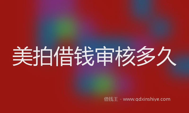 美拍借钱审核多久