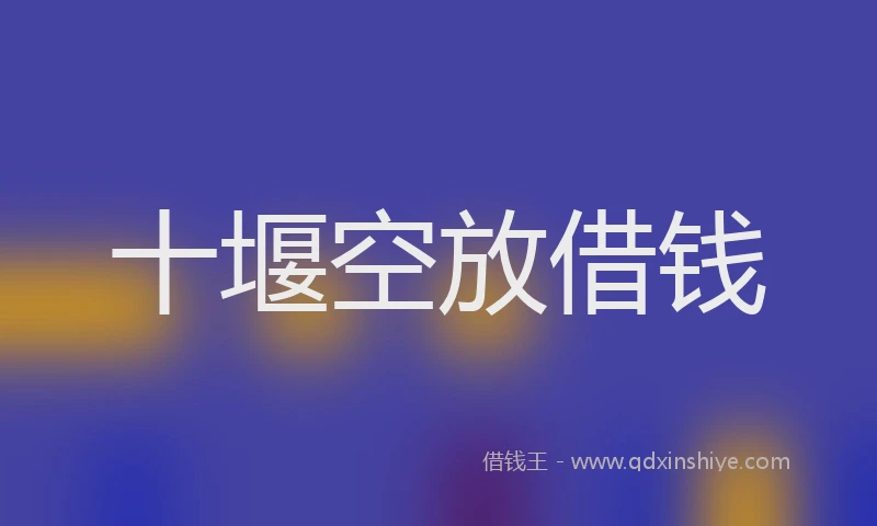 十堰空放借钱