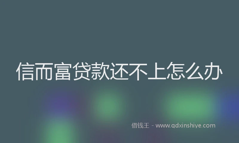 信而富贷款还不上怎么办