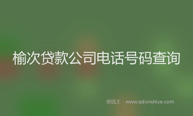 榆次贷款公司电话号码查询