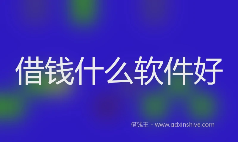 借钱什么软件好