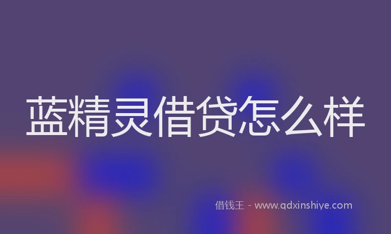 蓝精灵借贷怎么样